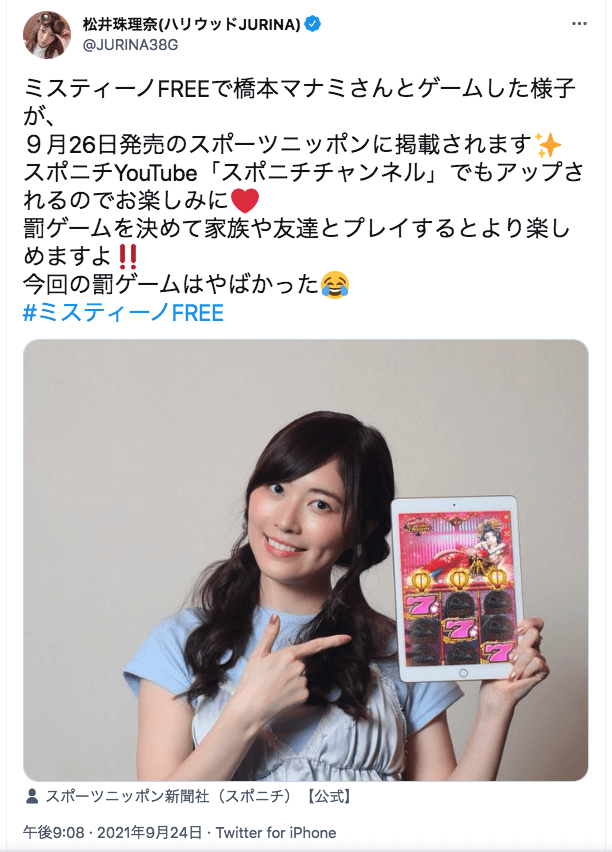 ミスティーノ（Mystino）AKB元メンバーの松井珠理奈さんが宣伝