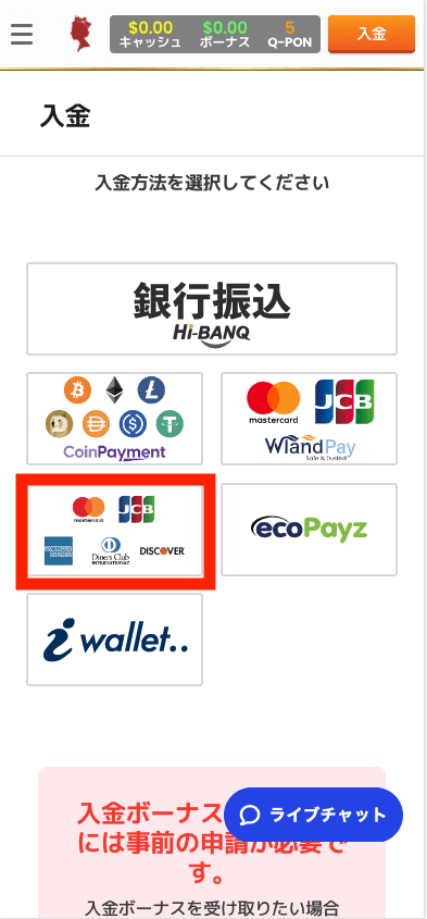 クイーンカジノ(QUEEN CASINO)のクレジットカードによる入金方法
