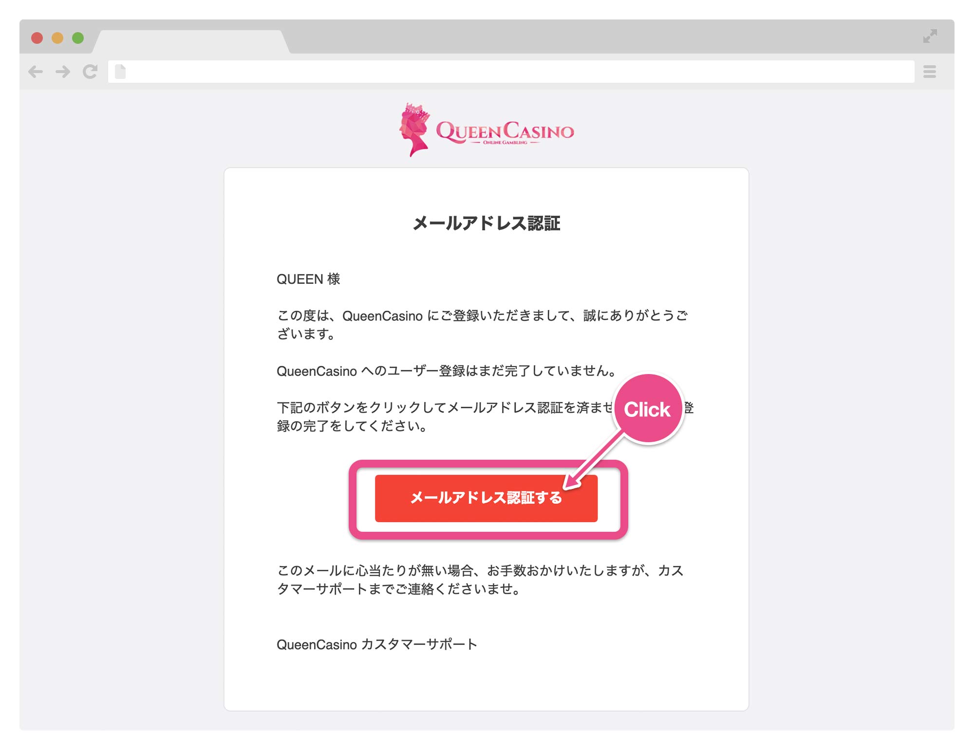 クイーンカジノ(QUEEN CASINO)のメールアドレス認証