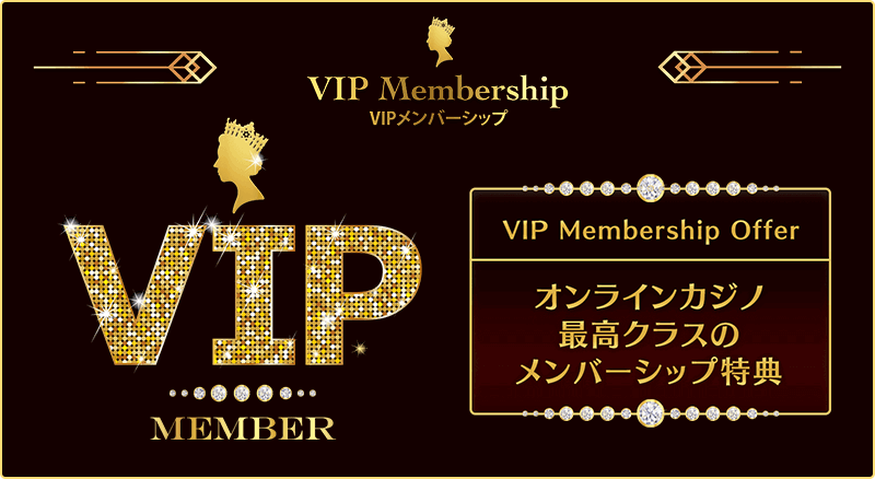 クイーンカジノ(QUEEN CASINO)のVIP制度