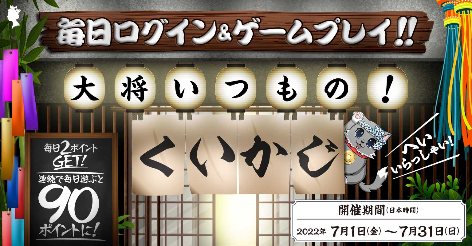 クイーンカジノ(QUEEN CASINO)の毎日ログインキャンペーン