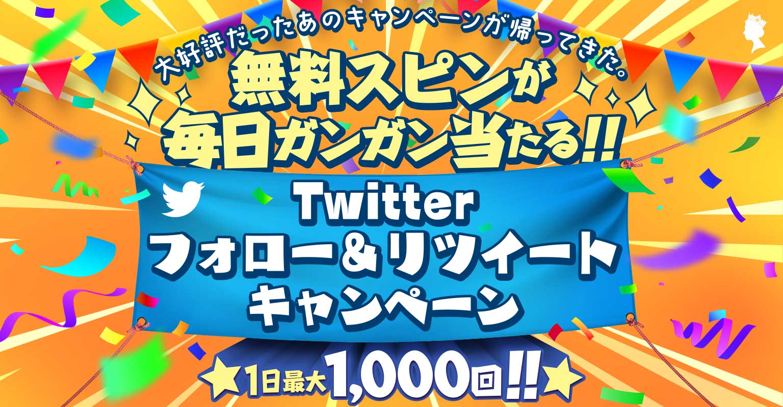 クイーンカジノ(QUEEN CASINO)のTwitterキャンペーン