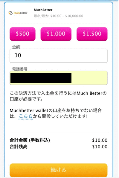 ベラジョンカジノ（Vera & John）のMuchBetterでの入金方法