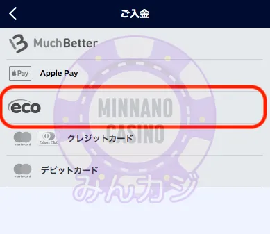 ウィリアムヒル(William Hill)のecoPayz決済での入金方法