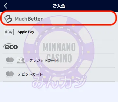 ウィリアムヒル(William Hill)のMuchBetter決済での入金方法