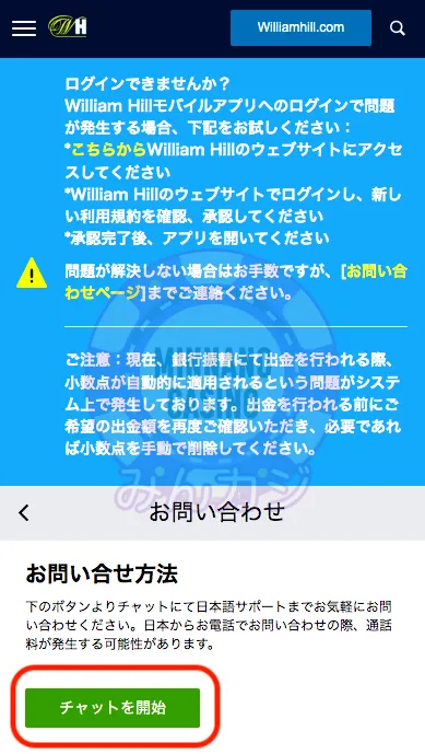 ウィリアムヒル(William Hill)のサポート対応