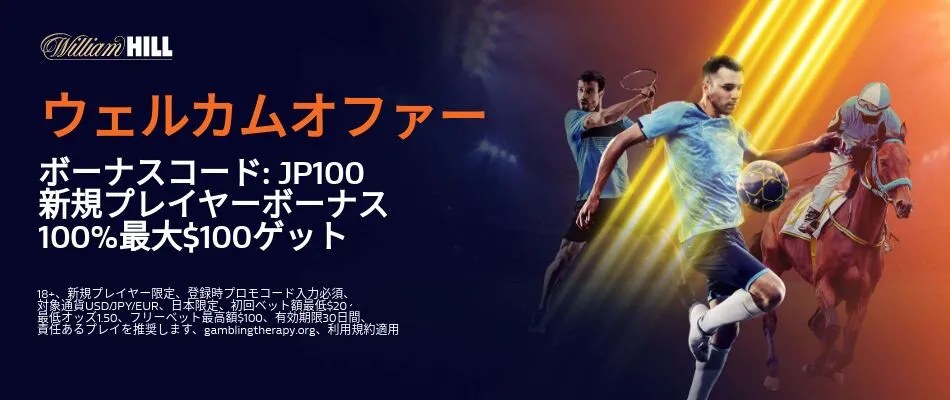 ウィリアムヒル(William Hill)のウェルカムオファーボーナス