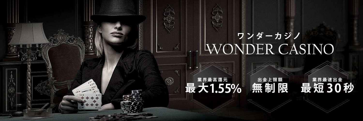 ワンダーカジノ(WONDER CASINO)のサイトイメージ