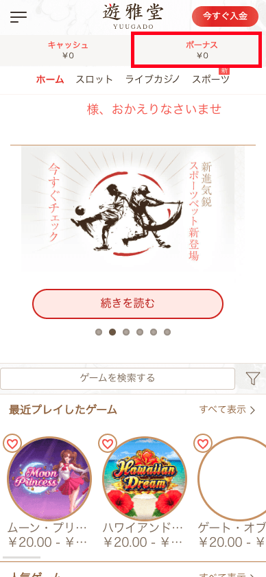 遊雅堂(Yuugado)ボーナスの確認方法