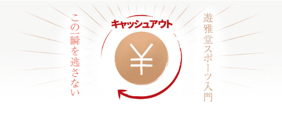 遊雅堂(Yuugado)キャッシュアウトキャンペーン