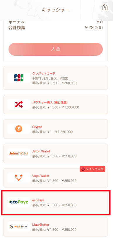 遊雅堂(Yuugado)ecoPayzでの入金方法