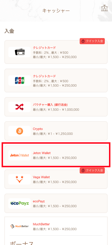遊雅堂(Yuugado)Jetonでの入金方法