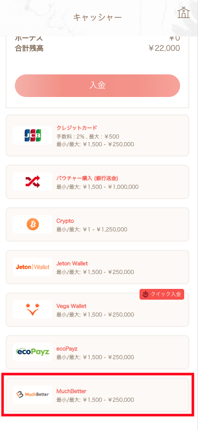 遊雅堂(Yuugado)MuchBetterでの入金方法