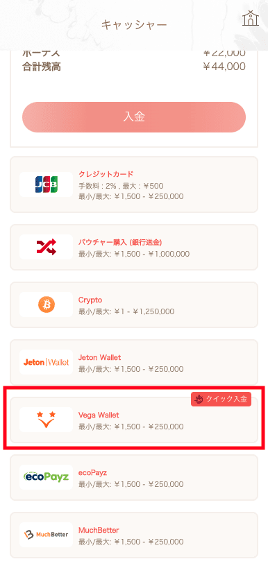 遊雅堂(Yuugado)Vega Walletでの入金方法