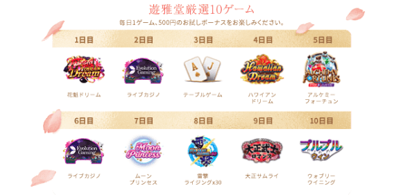 遊雅堂(Yuugado)ボーナス厳選10ゲーム