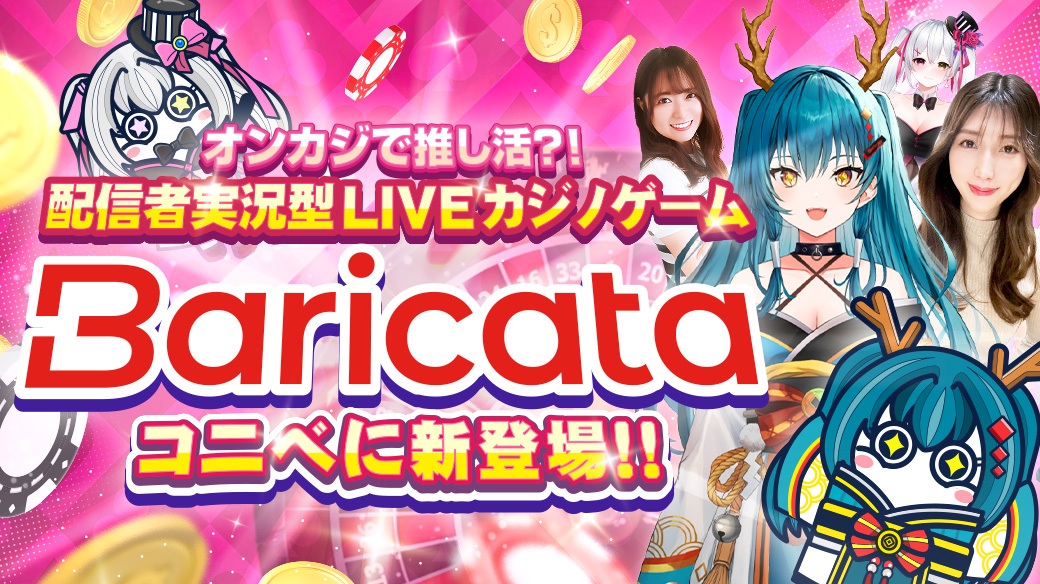 新ゲームプロバイダーBaricata（バリカタ）導入