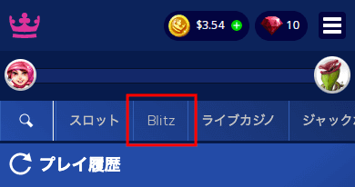 カジ旅(Casitabi)のBlitz(ブリッツ)機能