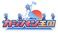 カジ旅(Casitabi)カジパン王国