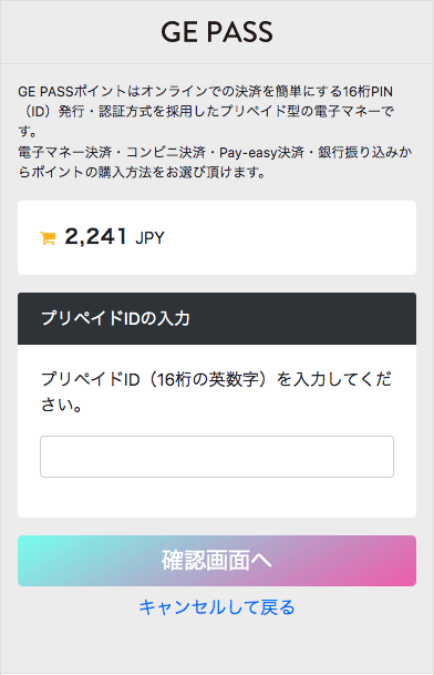 カジ旅(Casitabi)GE PASSによる入金方法