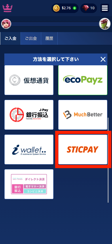 カジ旅(Casitabi)STICPAYによる入金方法