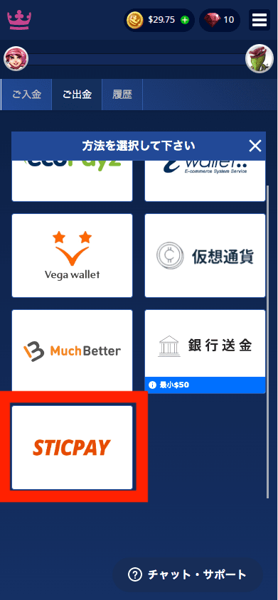 カジ旅(Casitabi)STICPAYによる出金方法