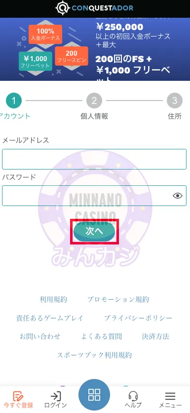 コンクエスタドール（Conquestador） 新規ユーザー登録方法