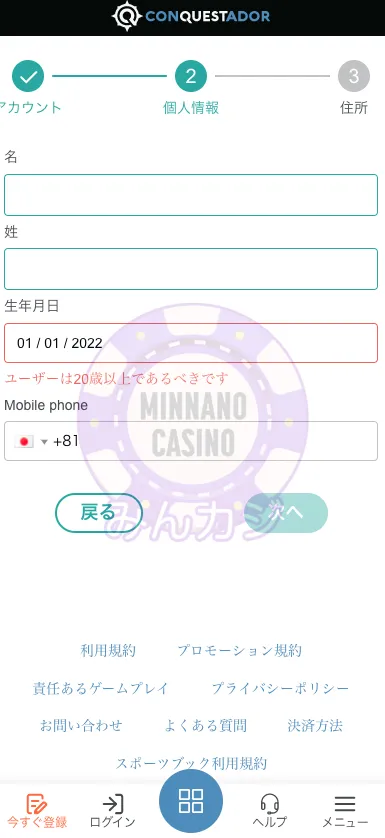 コンクエスタドール（Conquestador） 新規ユーザー登録方法