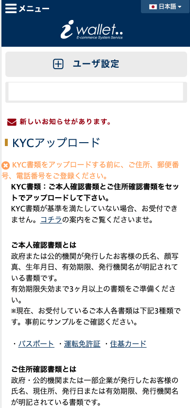 iWallet(アイウォレット)KYC書類画像のアップロード方法