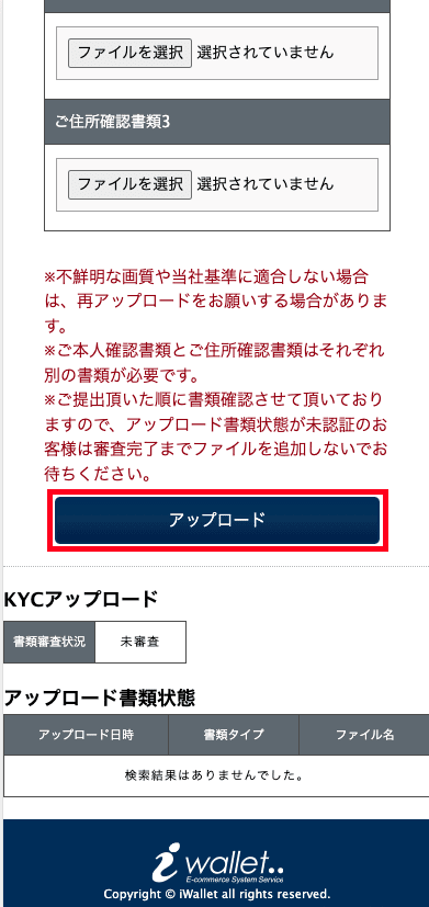 iWallet(アイウォレット)KYC書類画像のアップロード方法