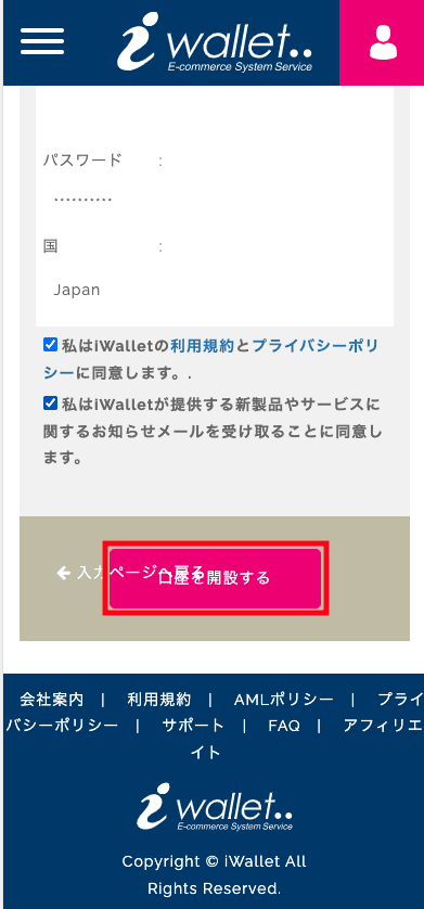 iWallet(アイウォレット)新規口座開設(登録)の方法
