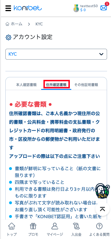 コニベット（Konibet）本人確認書類の提出方法