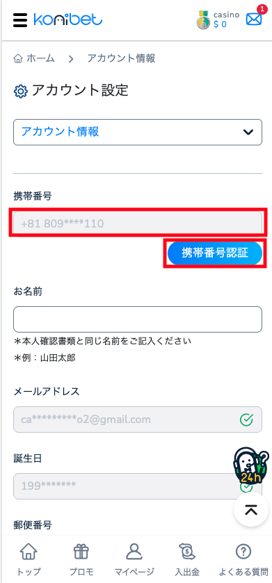 コニベット（Konibet）アカウント情報の更新