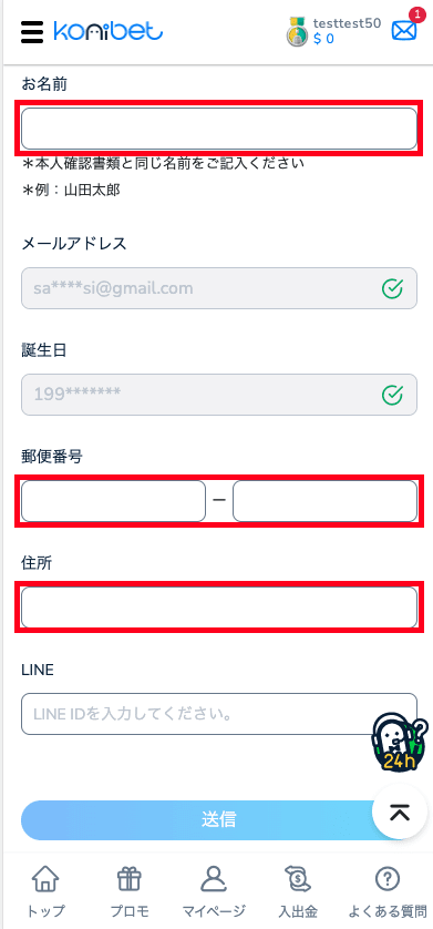 コニベット（Konibet）アカウント情報の更新