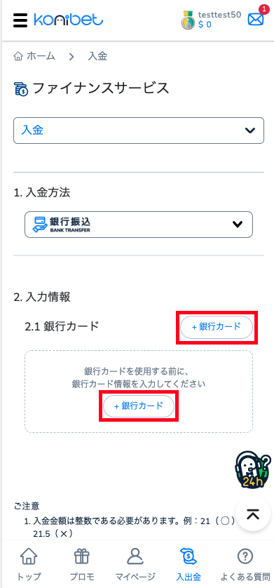 コニベット（Konibet）銀行振込による入金方法
