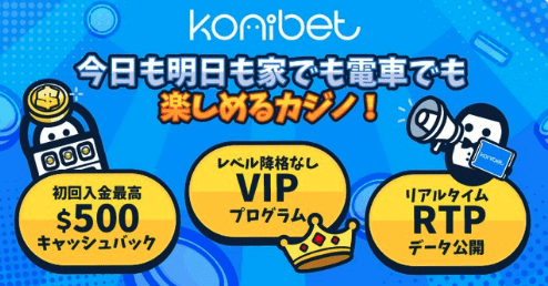 コニベット（Konibet）の特徴