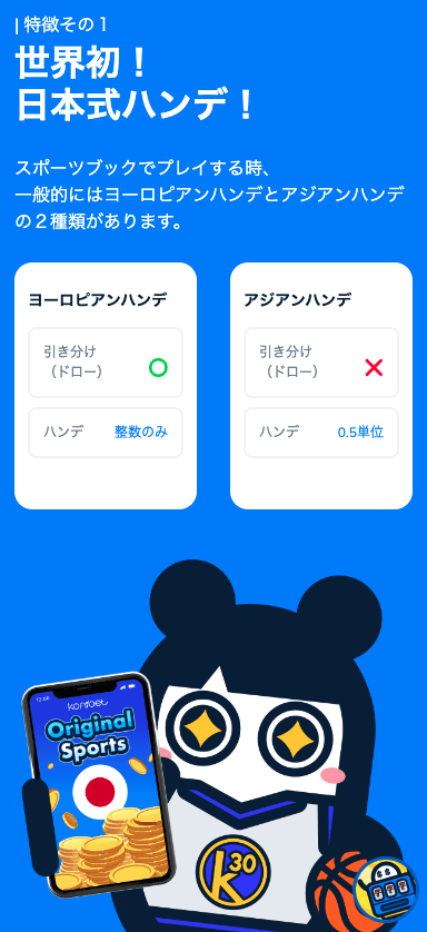 コニベット（Konibet）スポーツブック日本式ハンデ