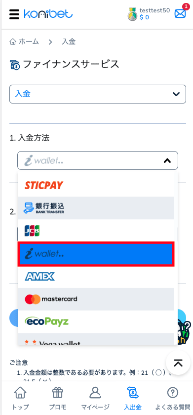 コニベット（Konibet）iWalletによる入金方法