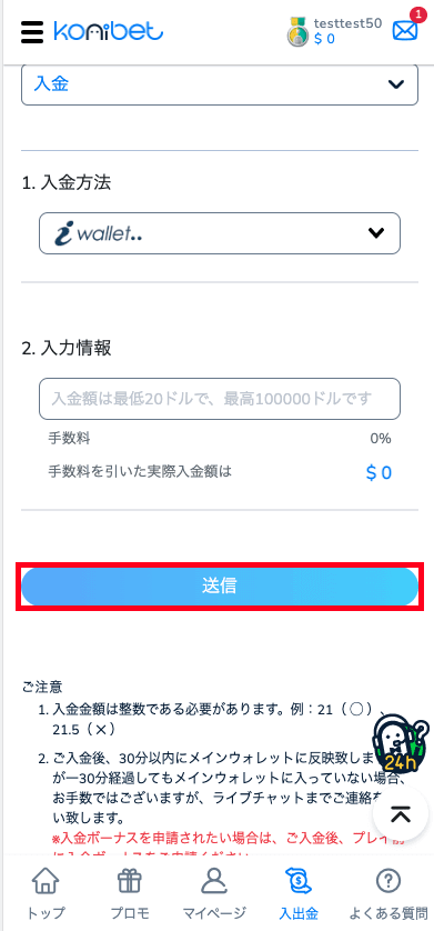 コニベット（Konibet）iWalletによる入金方法