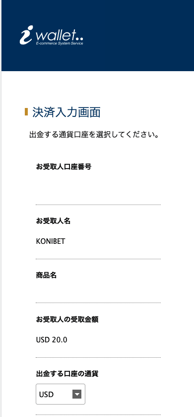 コニベット（Konibet）iWalletによる入金方法