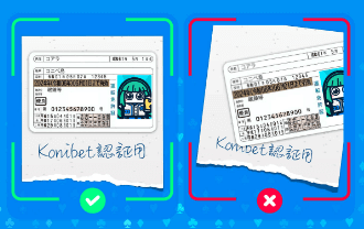 コニベット（Konibet）書類提出の例
