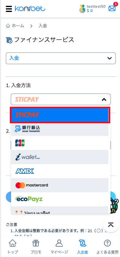 コニベット（Konibet）STICPAYによる入金方法