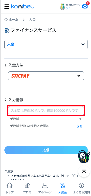 コニベット（Konibet）STICPAYによる入金方法
