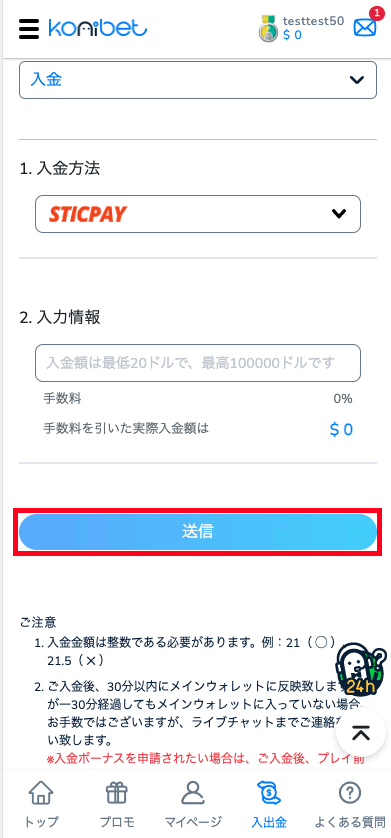 コニベット（Konibet）STICPAYによる入金方法