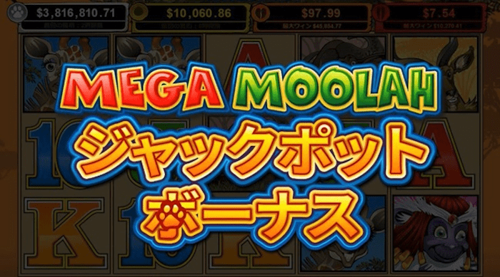 メガムーラー(Mega Moolah)の遊び方