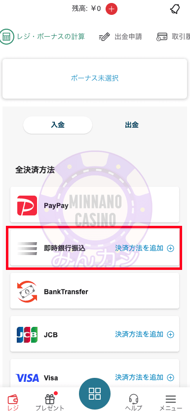 TEDBET（テッドベット）の即時銀行振込による入金方法