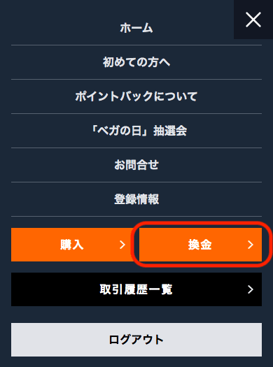 ベガウォレット(Vega Wallet)ポイントの換金方法