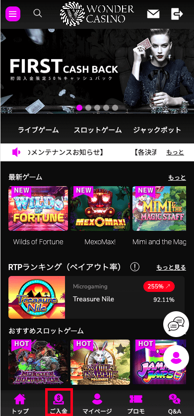 ワンダーカジノ（WONDER CASINO）の入金方法
