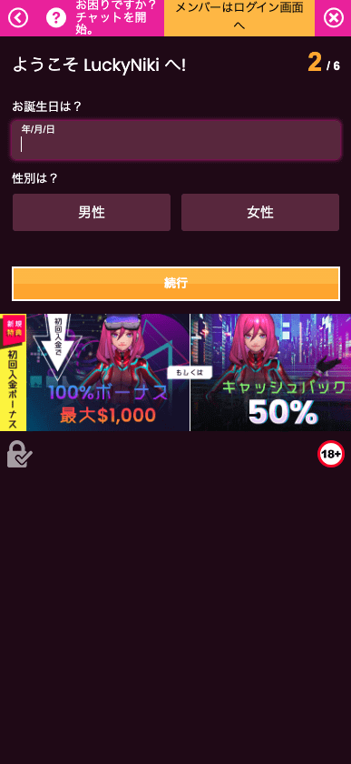 ラッキーニッキー（LuckyNiki） のユーザー登録方法