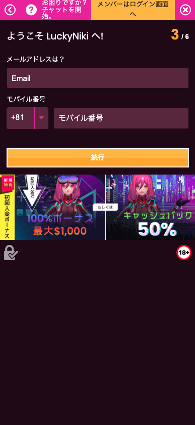 ラッキーニッキー（LuckyNiki） のユーザー登録方法