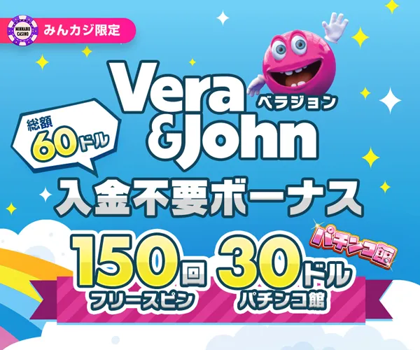 ベラジョン(Vera & John)入金不要ボーナス